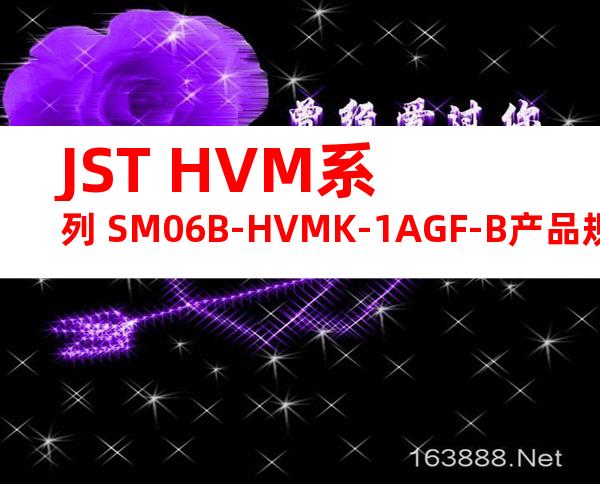 JST HVM系列 SM06B-HVMK-1AGF-B产品规格书